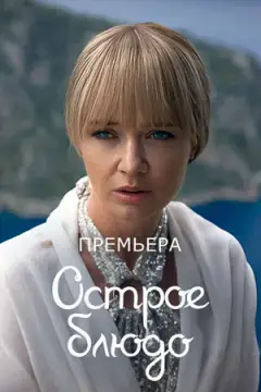 Острое блюдо онлайн